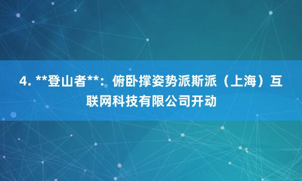 4. **登山者**：俯卧撑姿势派斯派（上海）互联网科技有限公司开动