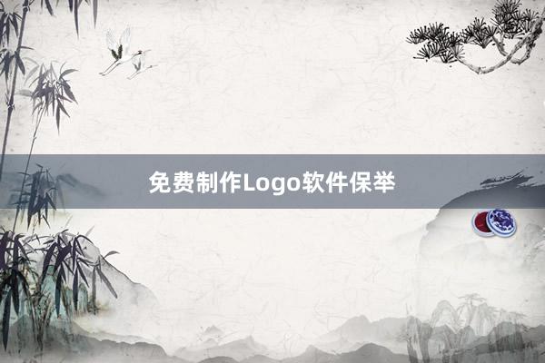免费制作Logo软件保举