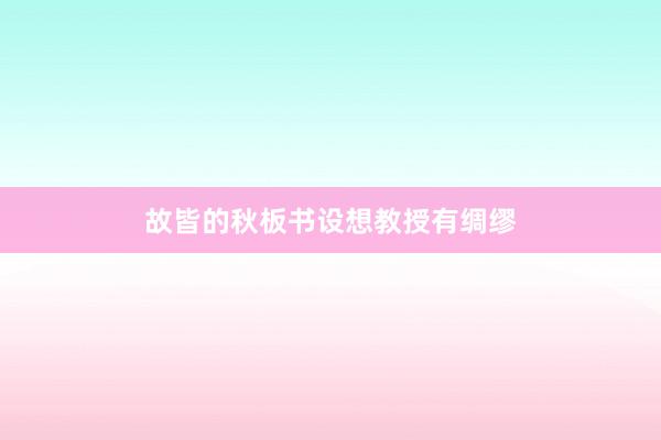 故皆的秋板书设想教授有绸缪