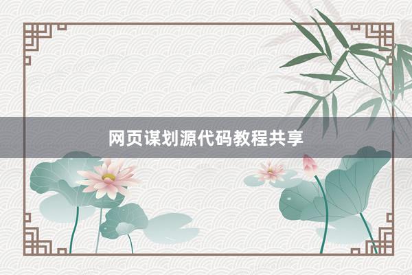 网页谋划源代码教程共享