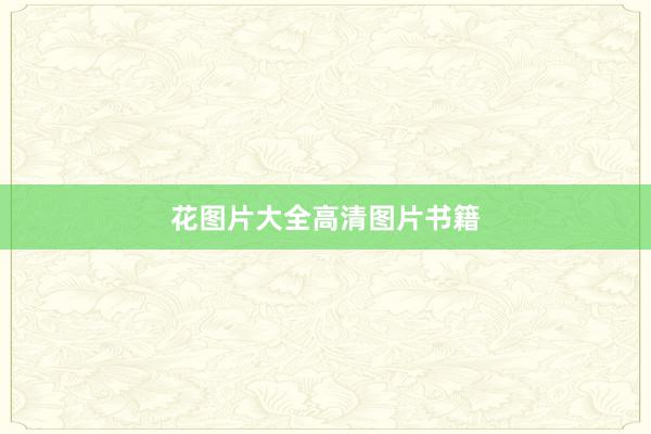 花图片大全高清图片书籍